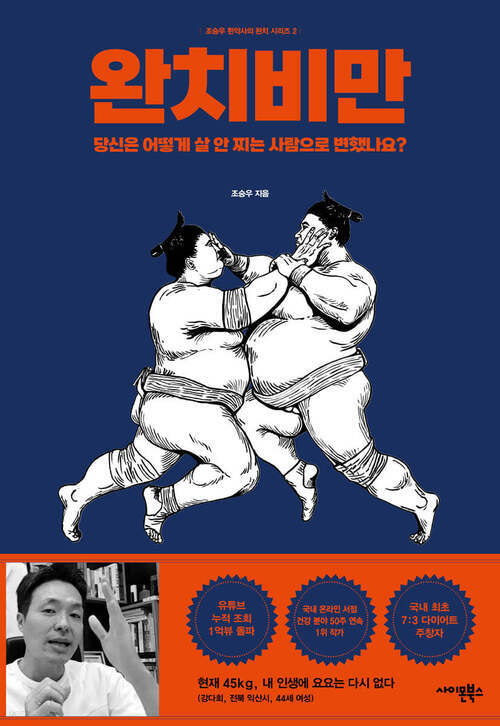 완치 비만 - 당신은 어떻게 살 안 찌는 사람으로 변했나요? (커버이미지)