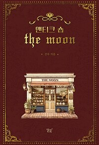 앤티크 숍 THE MOON (앤티크 숍 더 문) (커버이미지)