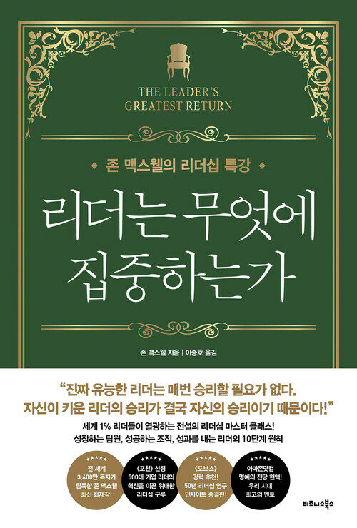 리더는 무엇에 집중하는가 - 존 맥스웰의 리더십 특강 (커버이미지)