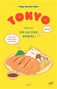 진짜 도쿄 맛집을 알려줄게요 - 현지인이 다니는, 전면개정판 (커버이미지)