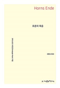 호른의 죽음 (커버이미지)