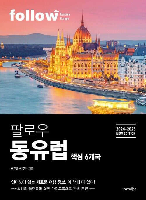 팔로우 동유럽 - 핵심 6개국, 2024~2025년 최신판 (커버이미지)