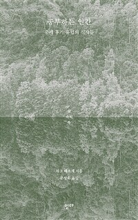 공부하는 인간 - 중세 후기 유럽의 식자들 (커버이미지)