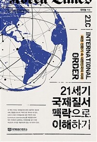 21세기 국제질서 맥락으로 이해하기 - 패권 전환기 속 대한민국의 미래 (커버이미지)