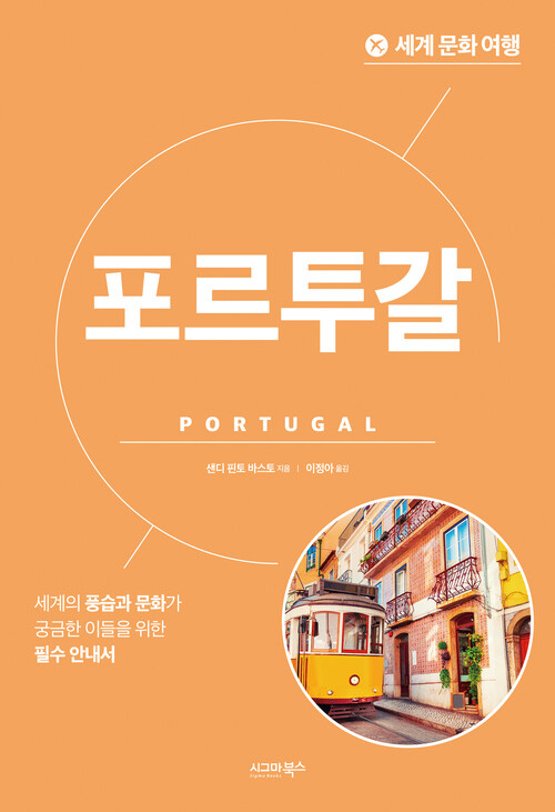 세계 문화 여행 : 포르투갈 (커버이미지)