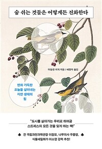 숨 쉬는 것들은 어떻게든 진화한다 - 변화 가득한 오늘을 살아내는 자연 생태의 힘 (커버이미지)
