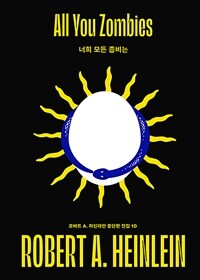 너희 모든 좀비는 (커버이미지)