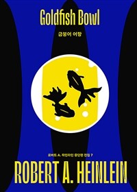 금붕어 어항 (커버이미지)