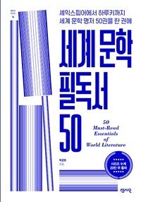 세계 문학 필독서 50 - 셰익스피어에서 하루키까지 세계 문학 명저 50권을 한 권에 (커버이미지)