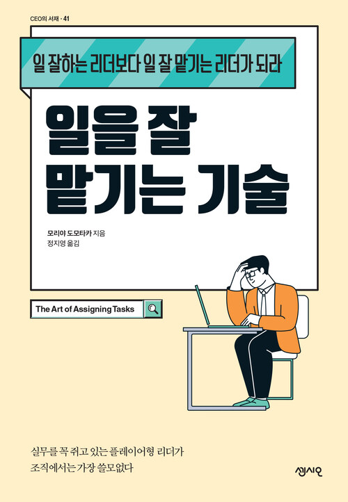 일을 잘 맡기는 기술 - 일 잘하는 리더보다 일 잘 맡기는 리더가 되라 (커버이미지)