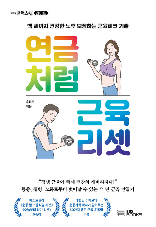 연금처럼 근육 리셋 - 백 세까지 건강한 노후 보장하는 근육테크 기술 (커버이미지)