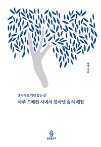 아주 오래된 시에서 찾아낸 삶의 해답 - 혼자라도 걱정 않는 삶 (커버이미지)