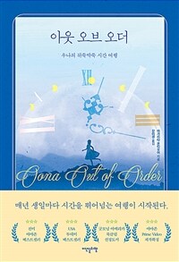 아웃 오브 오더 - 우나의 뒤죽박죽 시간여행 (커버이미지)