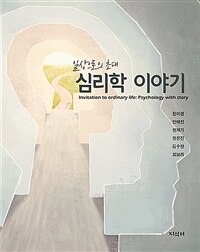 심리학 이야기 - 일상으로의 초대 (커버이미지)