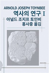 역사의 연구 1 (커버이미지)