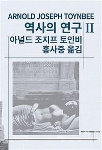 역사의 연구 2 (커버이미지)