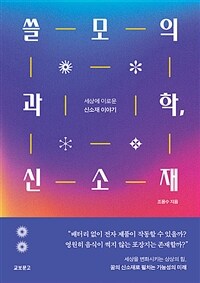 쓸모의 과학, 신소재 - 세상에 이로운 신소재 이야기 (커버이미지)