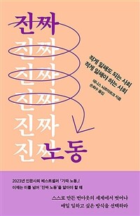 진짜 노동 - 적게 일해도 되는 사회, 적게 일해야 하는 사회 (커버이미지)