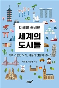 미래를 준비한 세계의 도시들 - 지속 가능한 도시, 어떻게 만들어 왔나? (커버이미지)