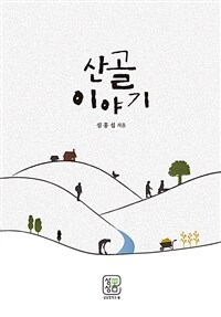 산골이야기 (커버이미지)