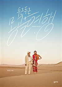 두근두근 몽골 여행 (커버이미지)