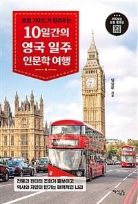 10일간의 영국 일주 인문학 여행 - 로컬 가이드가 알려주는 (커버이미지)