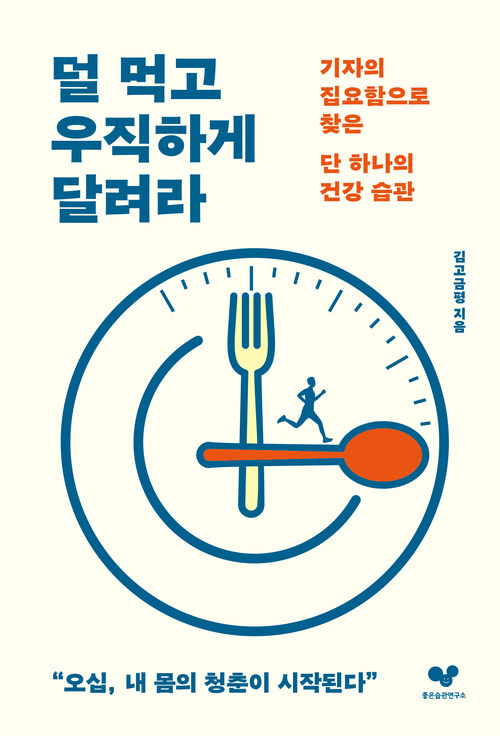 덜 먹고 우직하게 달려라 - 기자의 집요함으로 찾은 단 하나의 건강 습관 (커버이미지)