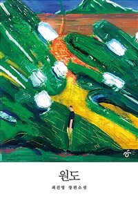 원도 (커버이미지)