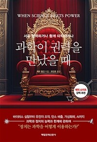 과학이 권력을 만났을 때 - 서로 협력하거나 함께 타락하거나 (커버이미지)