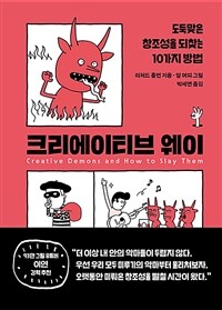 크리에이티브 웨이 - 도둑맞은 창조성을 되찾는 10가지 방법 (커버이미지)