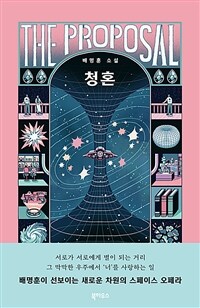 청혼 (커버이미지)