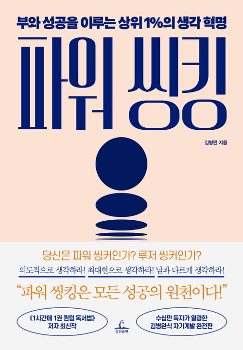 파워 씽킹 - 부와 성공을 이루는 상위 1%의 생각 혁명 (커버이미지)