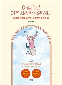 아침 1분 아주 사소한 습관 하나 - 하루를 통째로 바꾸는 아침 1분 루틴의 힘 (커버이미지)