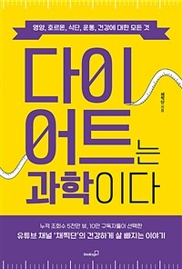 다이어트는 과학이다 - 영양, 호르몬, 식단, 운동, 건강에 대한 모든 것 (커버이미지)