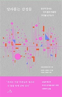 달라붙는 감정들 - 일상적 참사는 우리 몸과 마음에 무엇을 남기는가 (커버이미지)