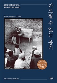 가르칠 수 있는 용기 20주년 기념판 - 진정한 가르침을 발견하는 교사의 내면 풍경 탐색하기 (커버이미지)