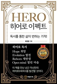 히어로 이펙트 - 독서를 통한 삶이 변하는 기적! (커버이미지)