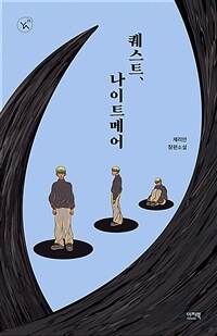 퀘스트, 나이트메어 (커버이미지)