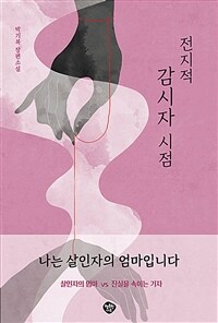 전지적 감시자 시점 (커버이미지)