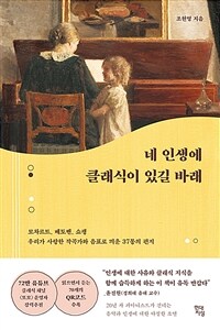 네 인생에 클래식이 있길 바래 - 모차르트, 베토벤, 쇼팽 우리가 사랑한 작곡가와 음표로 띄운 37통의 편지 (커버이미지)