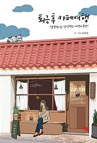 퇴근 후, 카페여행 - 감각적이고 감성적인 나만의 공간! (커버이미지)