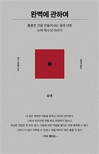 완벽에 관하여 - 훌륭한 것을 만들어내는 일에 대한 뉴욕 목수의 이야기 (커버이미지)