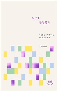 MBTI관찰일지 - 다정한 언어로 해석하는 16가지 성격 유형 (커버이미지)