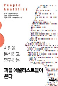 피플 애널리스트들이 온다 - 사람을 분석하고 연구하는 (커버이미지)