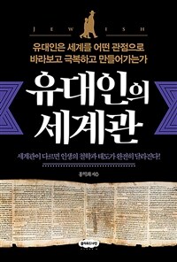 유대인의 세계관 - 유대인은 세계를 어떤 관점으로 바라보고 극복하고 만들어가는가 (커버이미지)