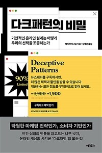 다크패턴의 비밀 - 기만적인 온라인 설계는 어떻게 우리의 선택을 조종하는가 (커버이미지)