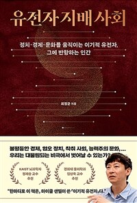 유전자 지배 사회 - 정치·경제·문화를 움직이는 이기적 유전자, 그에 반항하는 인간 (커버이미지)