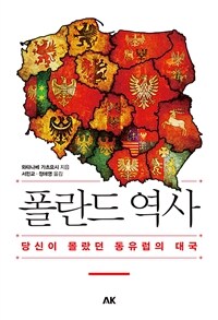 폴란드 역사 - 당신이 몰랐던 동유럽의 대국 (커버이미지)