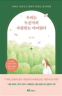 우리는 누군가의 사랑받는 아이였다 - 아파도 아프다고 말하지 못하는 당신에게 (커버이미지)