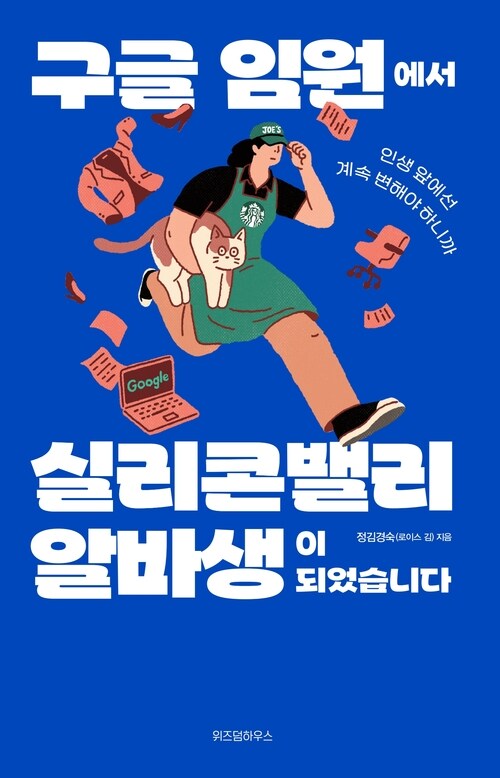 구글 임원에서 실리콘밸리 알바생이 되었습니다 (커버이미지)